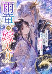 雨童の嫁入り～雨女と蔑まれた双子の姉は、龍神に唯一の花嫁として望まれる～