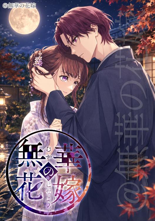 無華の花嫁～発売記念番外編～