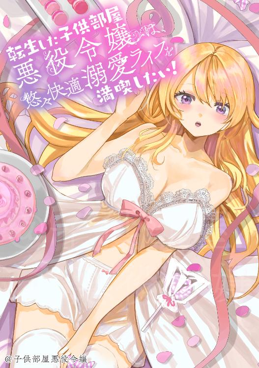 転生した子供部屋悪役令嬢は、悠々快適溺愛ライフを満喫したい！