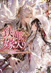 鉄姫の嫁入り～妖狐の暗殺に失敗し、契約花嫁になりました～
