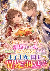 弁当の匂いがすると離婚された私、転生先でおこさまランチを作ったら王子王女と国王の胃袋を掴みました