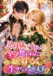 異母妹に『ずるい』と言われ全て奪われたので、より『ずるく』生きてみせます