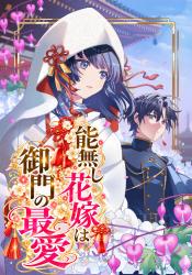 能無し花嫁は御門の最愛