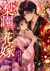 梨園の花嫁〜歌舞伎の御曹司は、芸妓の娘の義妹を手放せない〜