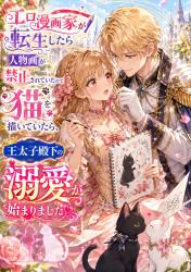 エロ漫画家が転生したら人物画が禁止されていたので猫を描いていたら、王太子殿下の溺愛が始まりました
