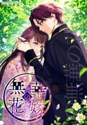 【Web版】無華の花嫁2～花開く乙女は、お妃教育の先で黒薔薇の殿下に溺愛される～