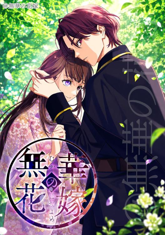 【Web版】無華の花嫁2～花開く乙女は、お妃教育の先で黒薔薇の殿下に溺愛される～
