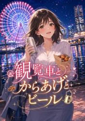 観覧車とからあげとビール