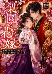 梨園の花嫁〜歌舞伎の御曹司は、芸妓の娘の義妹を手放せない〜