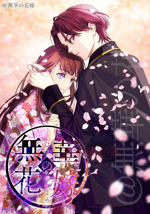 無華の花嫁〜蔵に囚われた少女は、黒薔薇の殿下に溺愛される〜