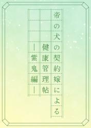 帝の犬の契約嫁による健康管理帖～紫鬼編～