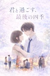 君と過ごす、最後の四季
