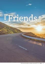 『Friends』 〜波瀾万丈の一年間〜