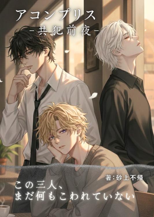 アコンプリス -共犯前夜-