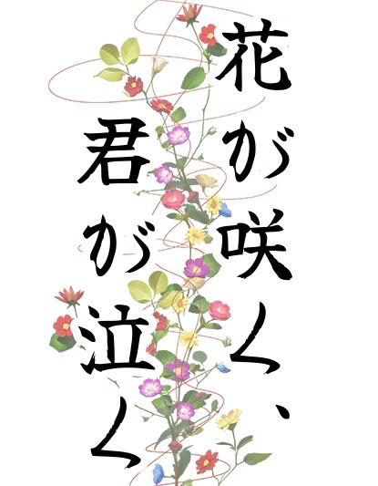 花が咲く、君が泣く