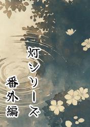 灯を継ぐ人【番外編ss】