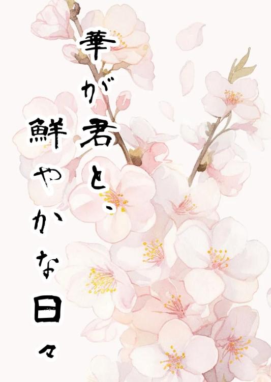 華が君と鮮やかな日々