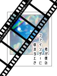 君が僕のファインダーに収まるとき
