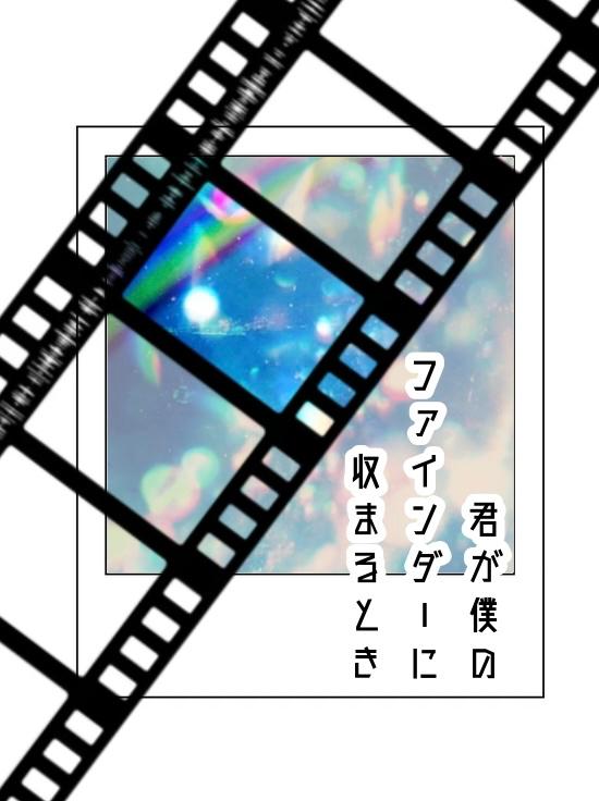 君が僕のファインダーに収まるとき