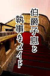 伯爵子息と執事なメイド