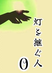 灯を継ぐ人0【本編】