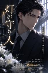 灯の守り人【本編】