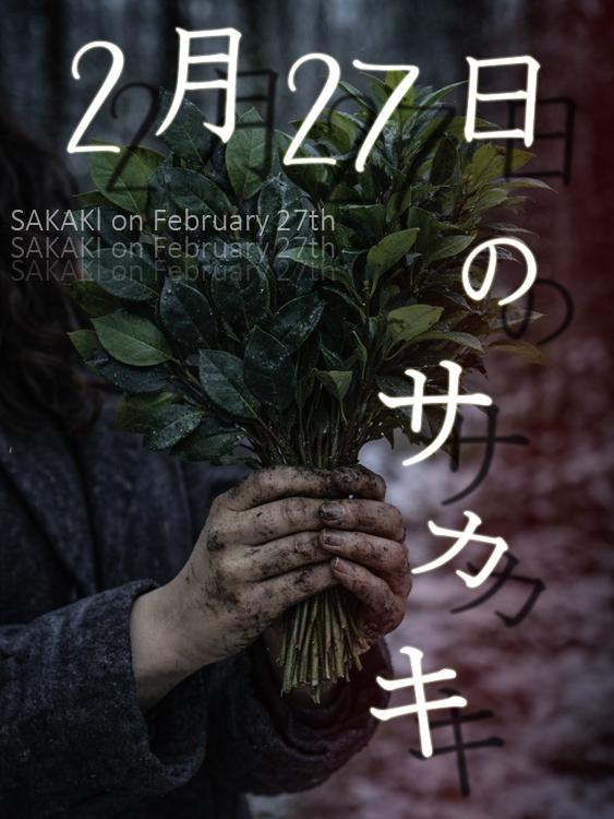 『2月27日のサカキ』