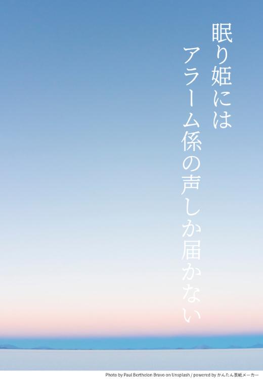 眠り姫にはアラーム係の声しか届かない