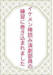 イケメン棒読み演劇部員の練習に巻き込まれました