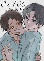 0と100のあいだ