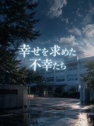 「幸せを求めた不幸たち」