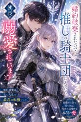 婚約破棄されたので騎士団に入ったら、推しの騎士団長になぜか距離感がおかしいほど溺愛されています