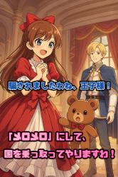 騙されましたわね、王子様！「メロメロ」にして国を乗っ取ってやりますわ！