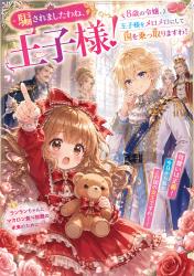騙されましたわね、王子様！「メロメロ」にして国を乗っ取ってやりますわ！