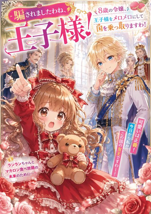 騙されましたわね、王子様！「メロメロ」にして国を乗っ取ってやりますわ！