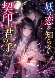 契印は君の手に、妖は恋を知らない