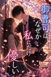 御曹司は、なぜか私にだけ優しい