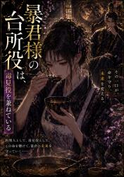 暴君様の台所役は、毒見役を兼ねている