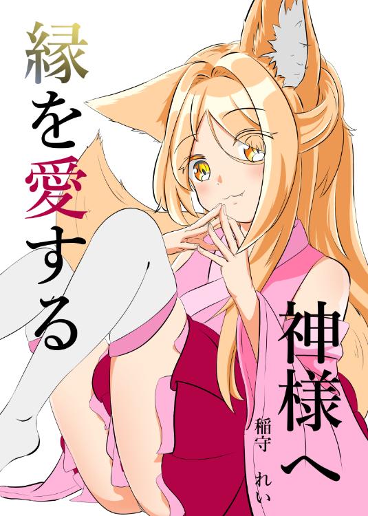 縁を愛する神様へ