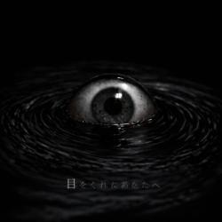 目をくれたあなたへ