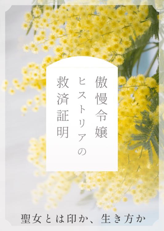 傲慢令嬢ヒストリアの救済証明 ~冤罪で聖印を奪われた令嬢、辺境で本物の大聖女になる~
