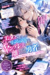 エタってしまった小説の世界で、ヤンデレ化した勇者が離してくれません。～聖女と呼ばれ執愛されていますが……読者です！～