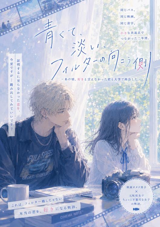 青く、淡い、フィルターの向こう側 -あの頃、好きと言えなかった君と大学で再会した-