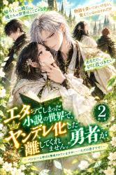 エタってしまった小説の世界で、ヤンデレ化した勇者が離してくれません。【2】～ バンシーと呼ばれ警戒されていますが……ただの迷子です！～