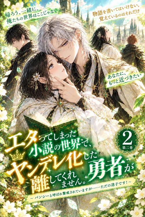 エタってしまった小説の世界で、ヤンデレ化した勇者が離してくれません。【2】~ バンシーと呼ばれ警戒されていますが……ただの迷子です!~
