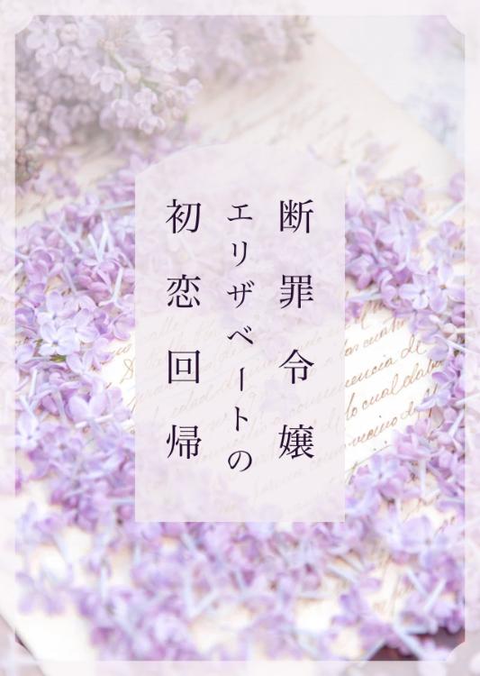 断罪令嬢エリザベートの初恋回帰 〜追放先で再会した初恋の男は、罪深い私を愛し続ける 〜