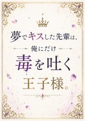 夢でキスした先輩は、俺にだけ毒を吐く王子様。