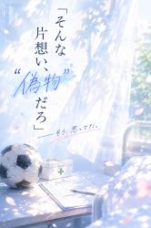 そんな片想い、偽物だろ