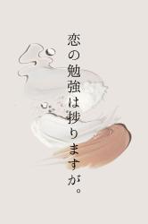 恋の勉強は捗りますが。