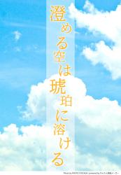 澄める空は琥珀に溶ける